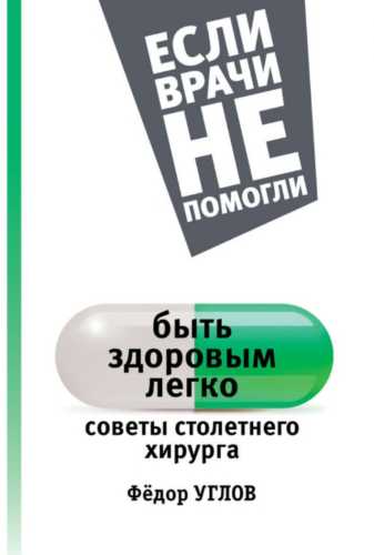 Быть здоровым легко