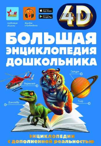 Большая энциклопедия дошкольника с дополненной реальностью