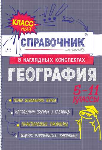 География. 5-11 классы