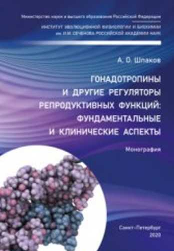 А.О. Шпаков. Гонадотропины и другие регуляторы репродуктивных функций