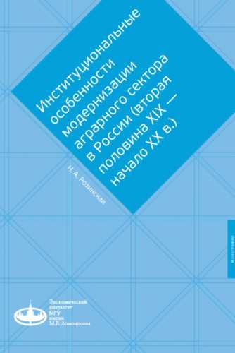 Институциональные особенности модернизации аграрного сектора в России