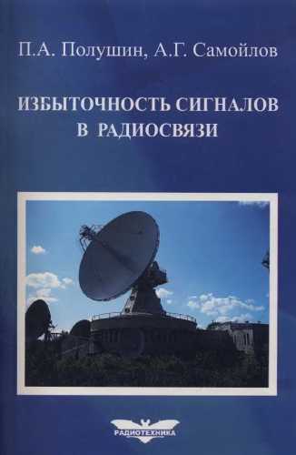 Избыточность сигналов в радиосвязи