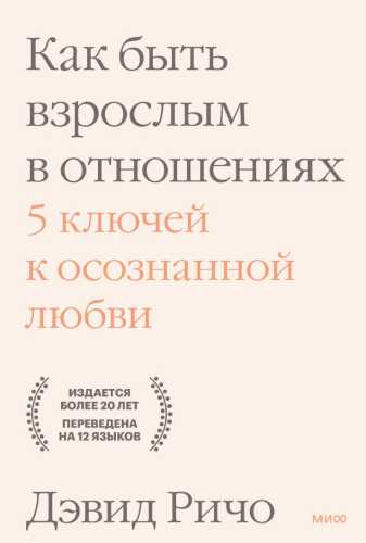 Как быть взрослым в отношениях