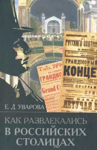Как развлекались в российских столицах