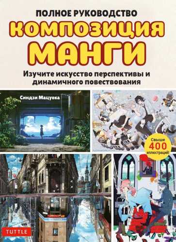 Композиция манги - полное руководство