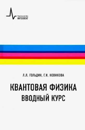 Квантовая физика. Вводный курс
