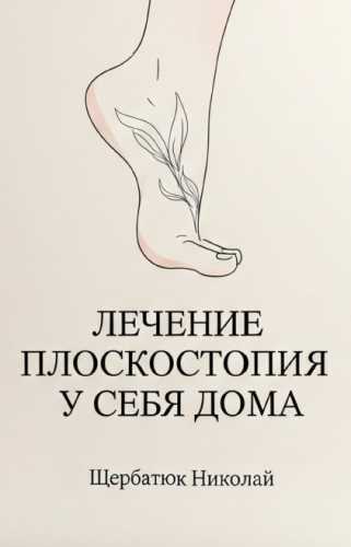 Лечение плоскостопия у себя дома