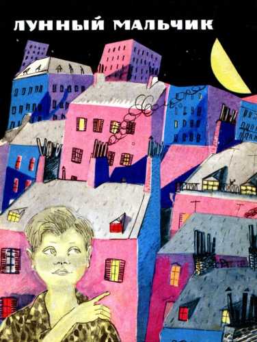 Лунный мальчик