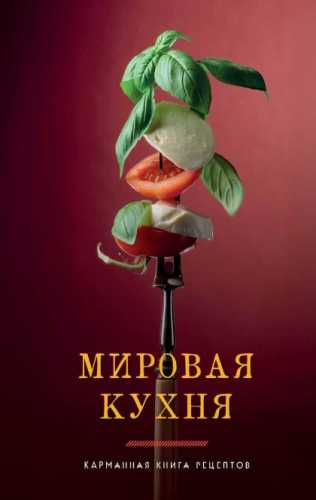 Мировая кухня. Карманная книга рецептов