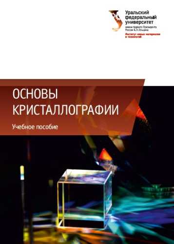 Основы кристаллографии