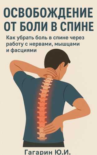 Юрий Гагарин. Освобождение от боли в спине