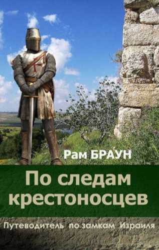 По следам крестоносцев