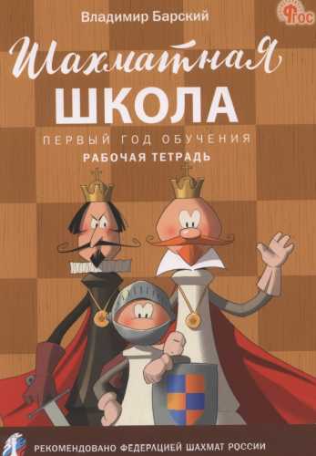 Владимир Барский. Шахматная школа