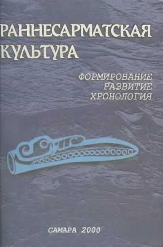 Раннесарматская культура