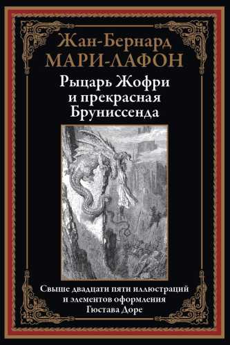 Рыцарь Жофри и прекрасная Бруниссенда