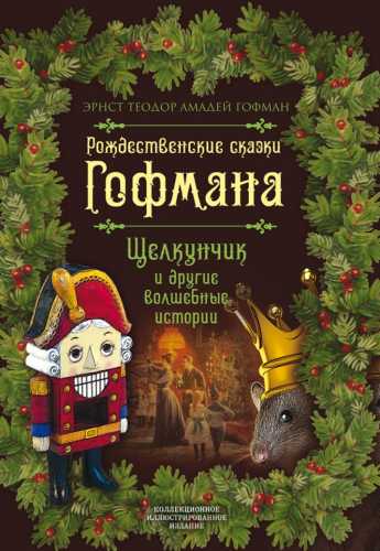 Рождественские сказки Гофмана