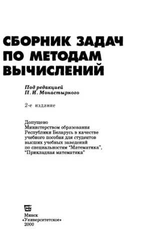 П.И. Монастырный. Сборник задач по методам вычислений