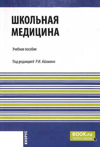 Школьная медицина
