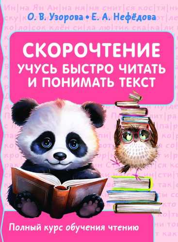 Скорочтение. Учусь быстро читать и понимать текст