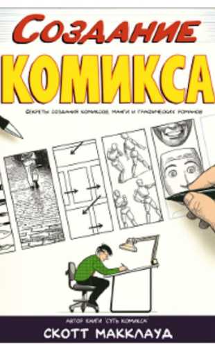 Создание комикса