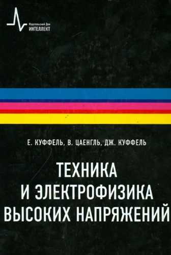 Техника и электрофизика высоких напряжений