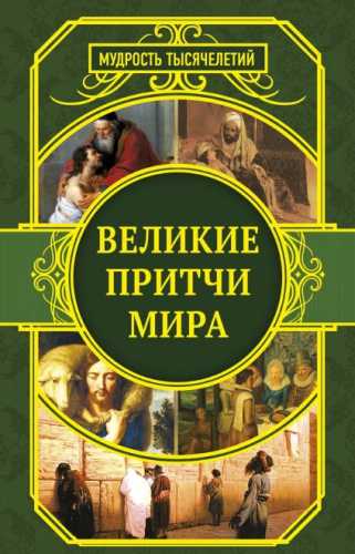 Великие притчи мира
