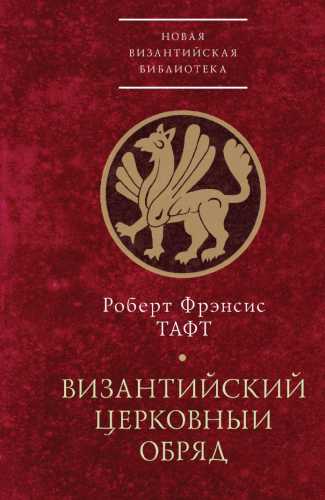 Византийский церковный обряд