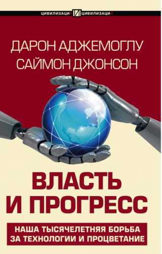 Власть и прогресс