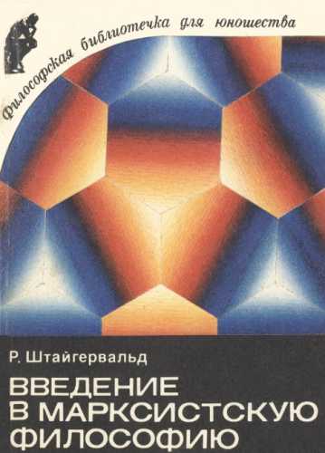 Введение в марксистскую философию