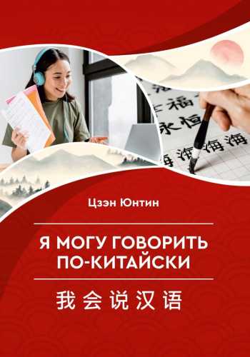 Я могу говорить по-китайски