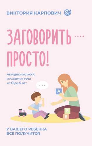 Заговорить – просто!