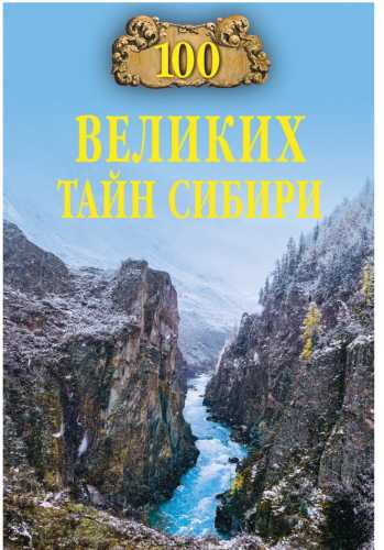 100 великих тайн Сибири