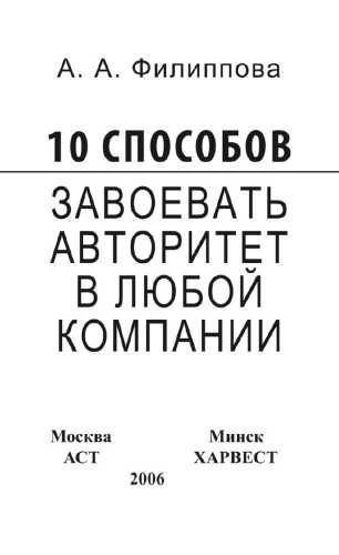 10 способов завоевать авторитет в любой компании
