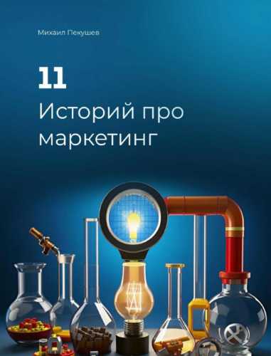11 Историй про маркетинг