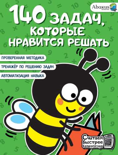 140 задач, которые нравится решать