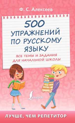 500 упражнений по русскому языку
