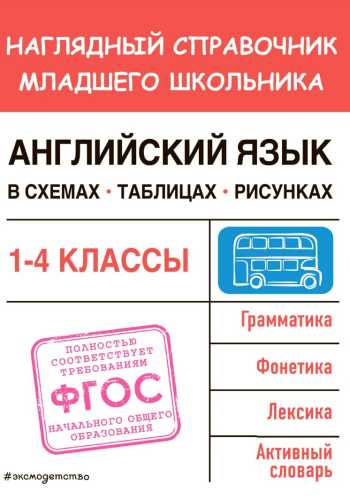 Английский язык в схемах, таблицах, рисунках
