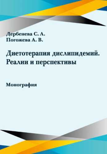 Диетотерапия дислипидемий