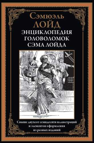 Энциклопедия головоломок Сэма Ллойда