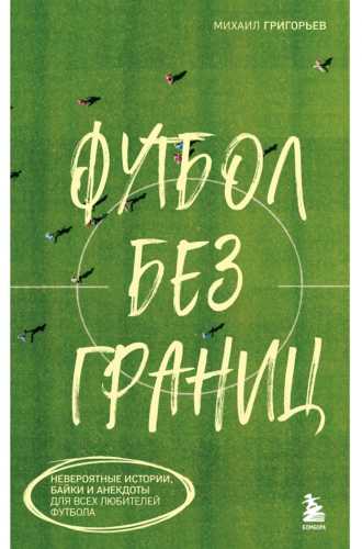 Футбол без границ