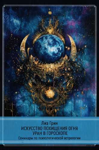 Лиз Грин. Искусство похищения огня. Уран в гороскопе
