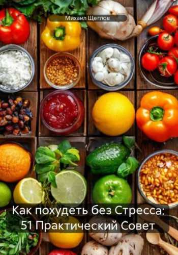 Как похудеть без стресса