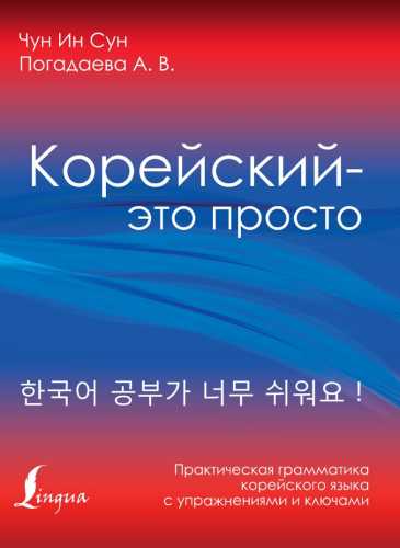 Корейский – это просто!