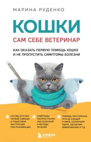 Кошки. Сам себе ветеринар