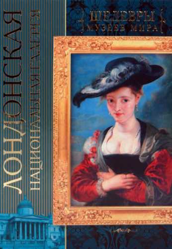 Лондонская национальная галерея