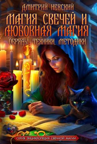Магия свечей и любовная магия