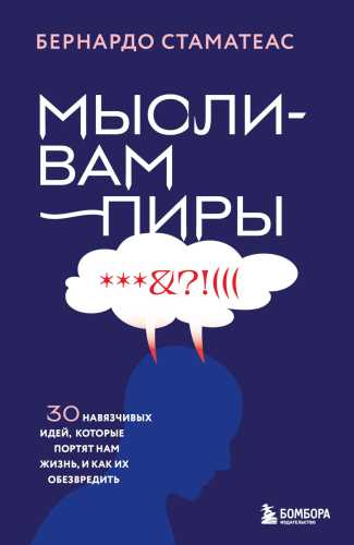 Мысли-вампиры