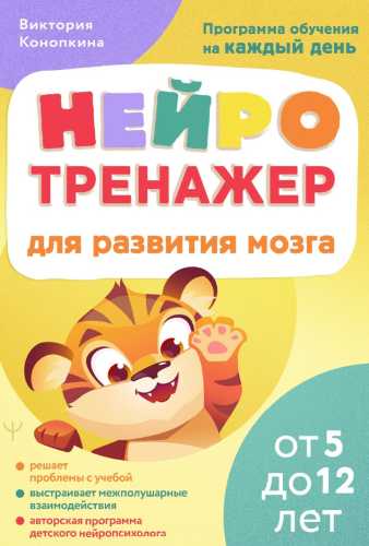 Нейротренажер для развития мозга