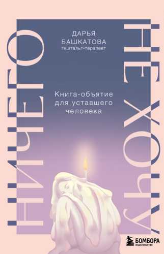 Ничего не хочу