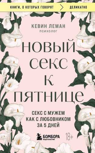 Кевин Леман. Новый секс к пятнице. Секс с мужем как с любовником за 5 дней